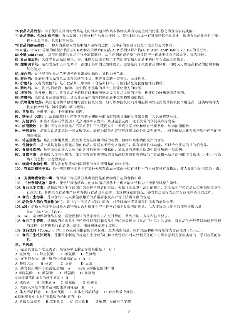 电大食品安全与营养全套复习题.doc_第3页