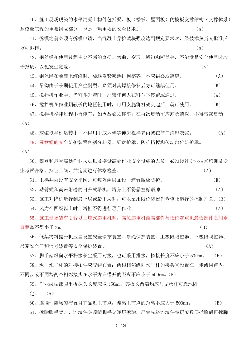 江苏安全员B证考试题库及答案整理.doc_第3页