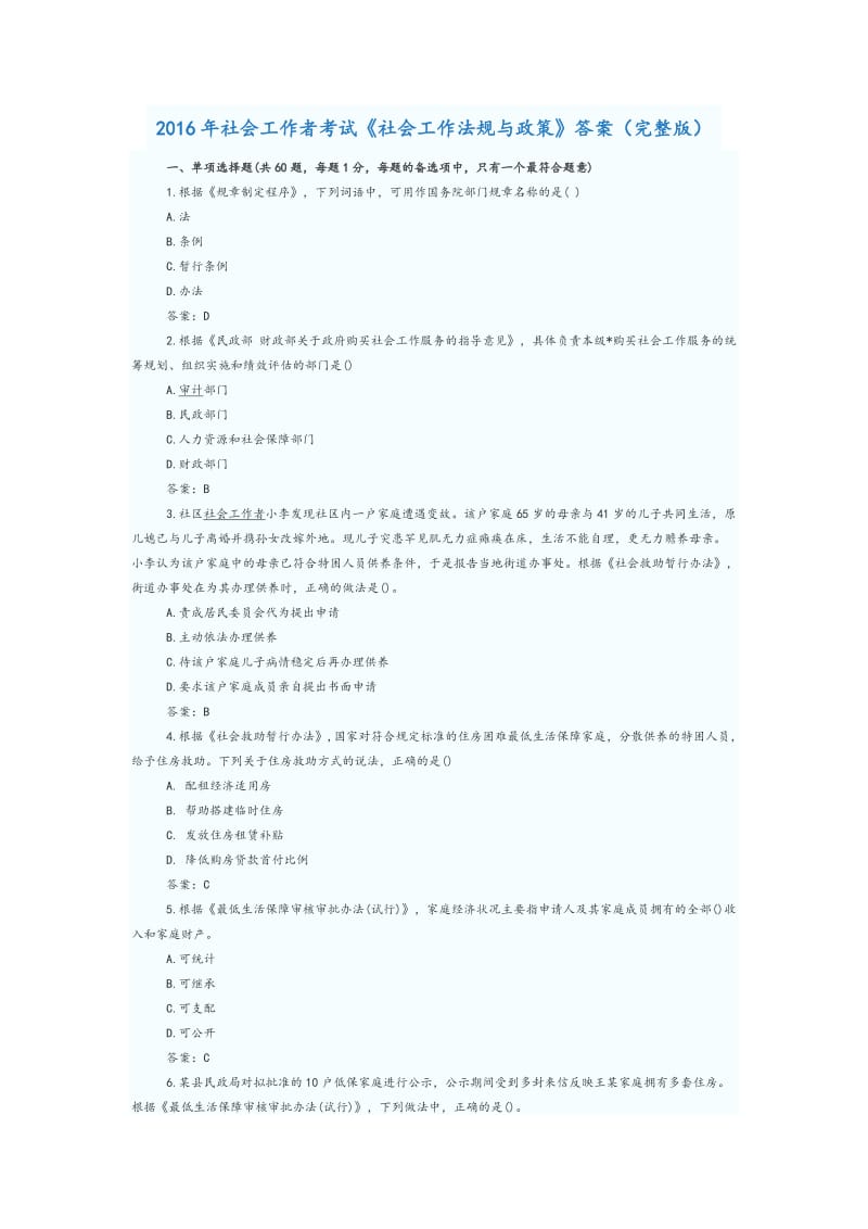 社会工作者考试《社会工作法规与政策》答案完整.doc_第1页