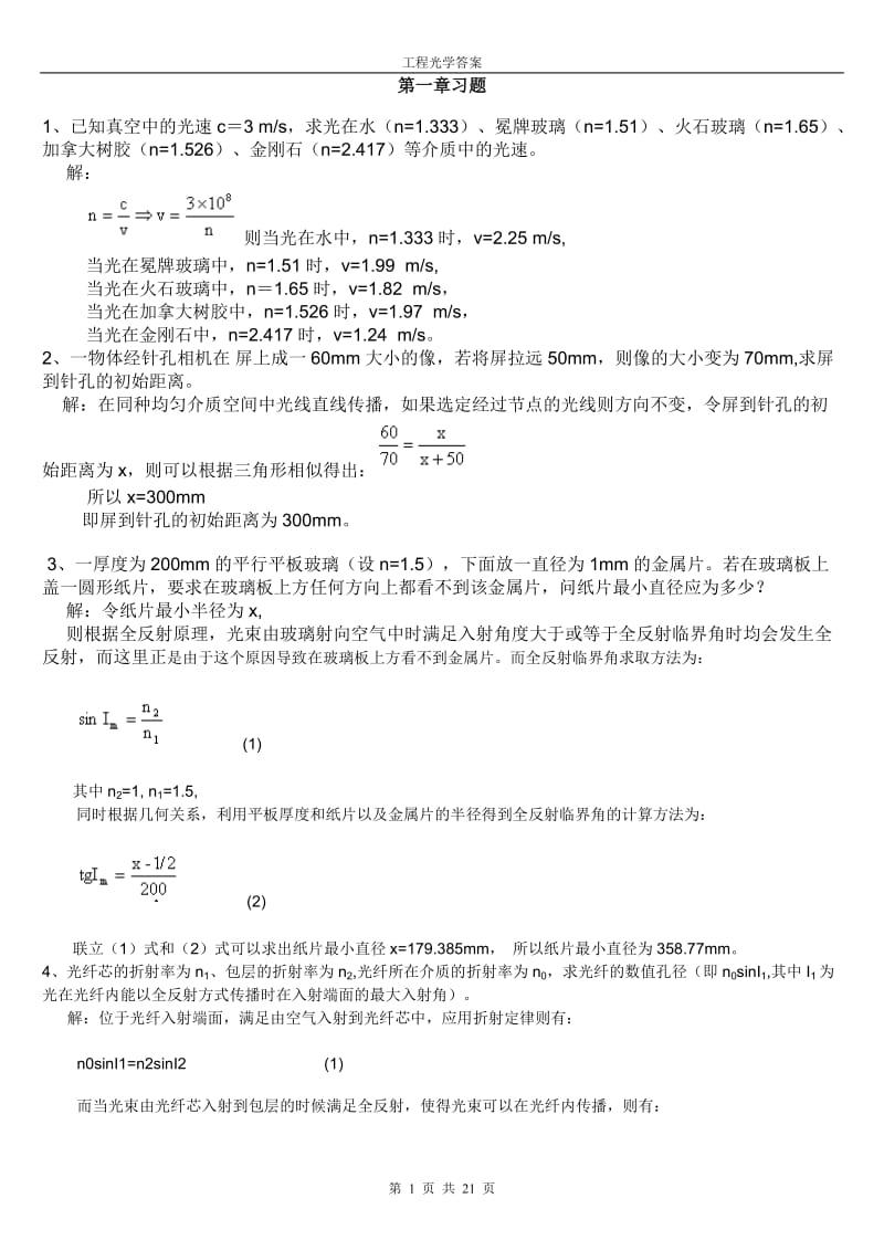 大学工程光学郁道银光学习题很全的解答.doc_第1页