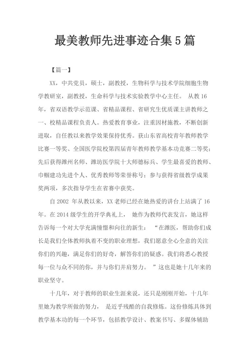 最美教师先进事迹合集5篇_第1页