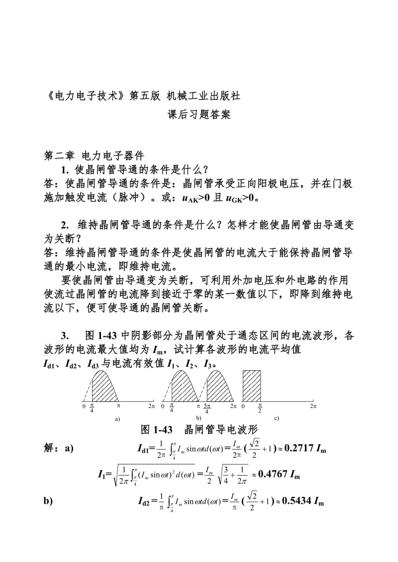 电力电子技术课后答案精简版.doc_第1页