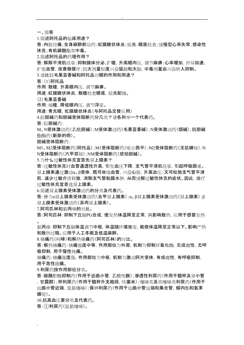 广西中医药大学药理学试题库答案.doc_第1页