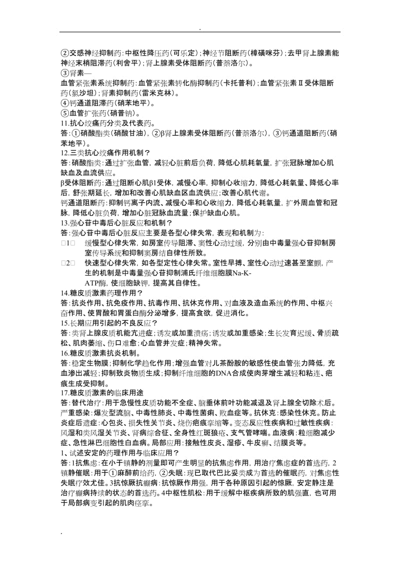 广西中医药大学药理学试题库答案.doc_第2页
