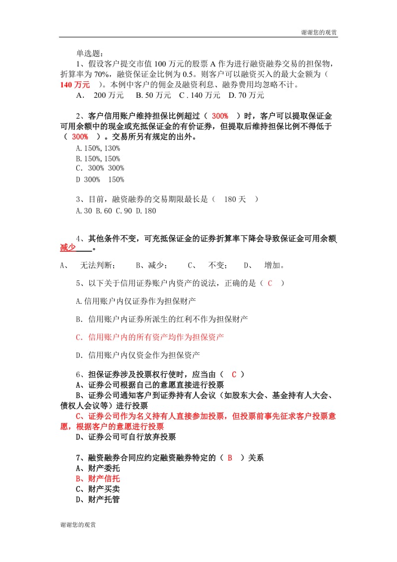 答案融资融券业务知识考试试题题库..doc_第1页