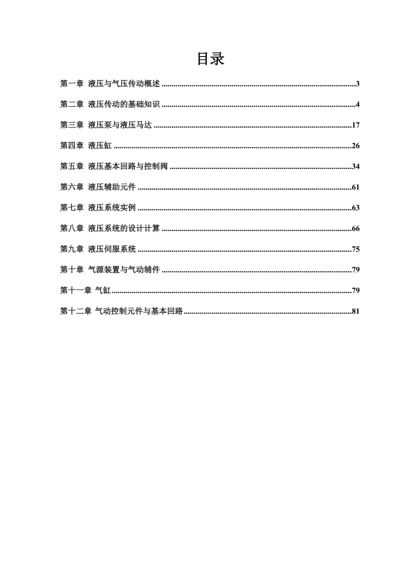 液压与气压传动第三版许福玲陈尧明课后习题答案.doc_第1页