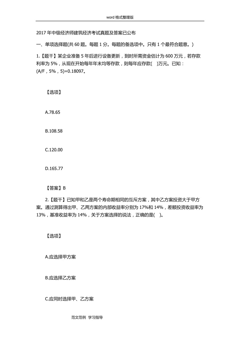 2018中级经济师建筑经济考试真题和答案.doc_第1页