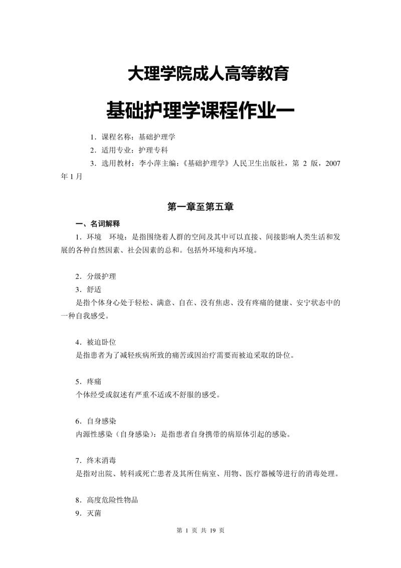 大理学院成人高等教育基础护理学课程作业三套含答案.pdf_第1页