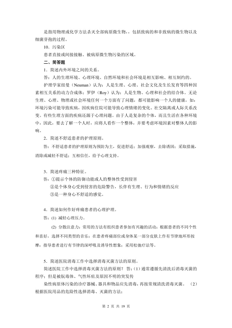 大理学院成人高等教育基础护理学课程作业三套含答案.pdf_第2页