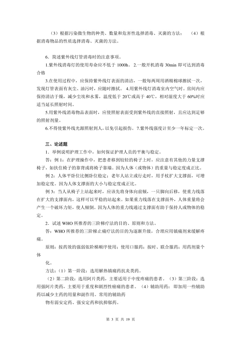 大理学院成人高等教育基础护理学课程作业三套含答案.pdf_第3页