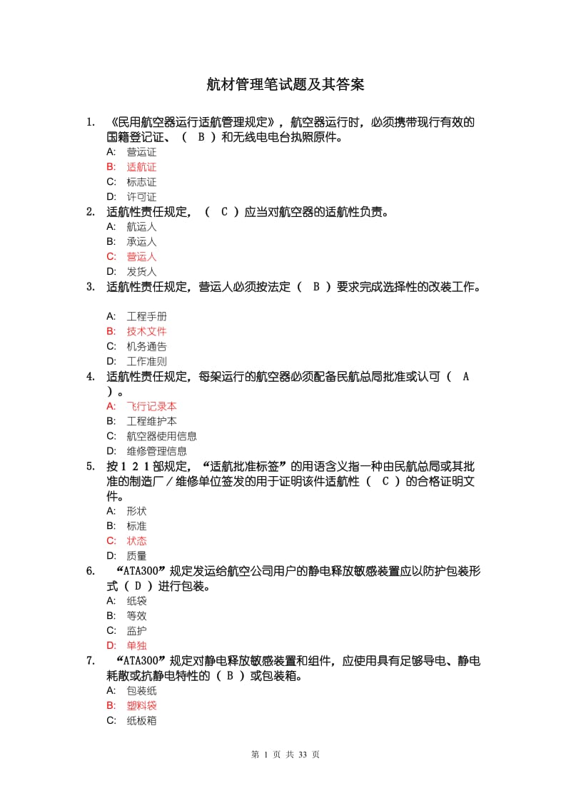 机务职称考试TC三、航材管理笔试题及其答案.doc_第1页