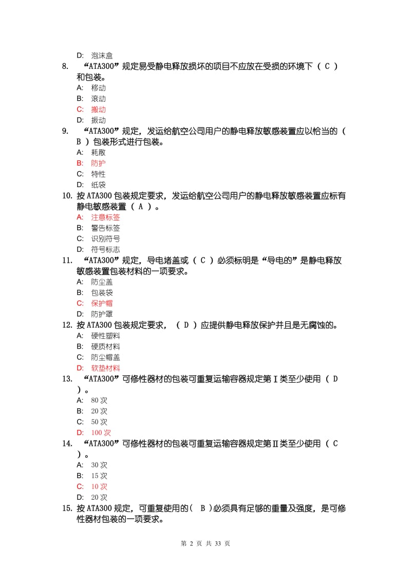 机务职称考试TC三、航材管理笔试题及其答案.doc_第2页