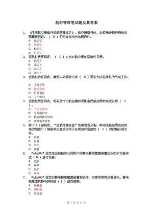 機務(wù)職稱考試TC三、航材管理筆試題及其答案.doc