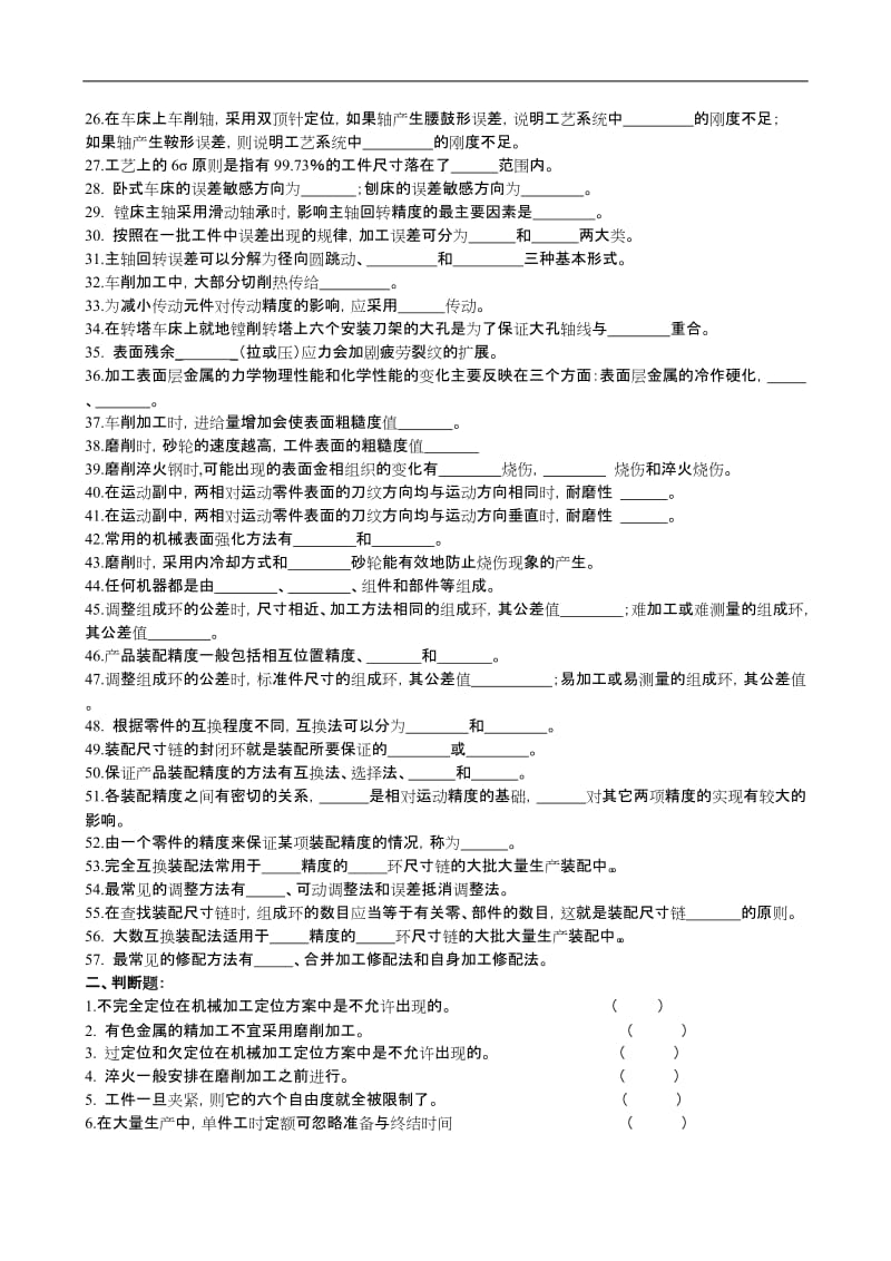 机械制造试题卷和答案.doc_第2页