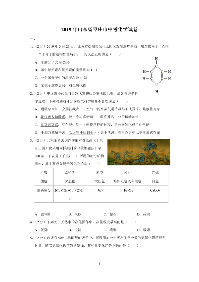 山东省枣庄市中考化学试卷及答案解析高清.doc_第1页