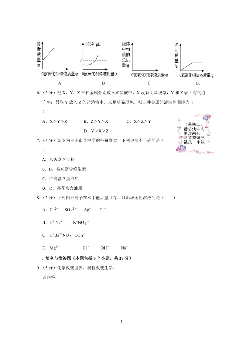 山东省枣庄市中考化学试卷及答案解析高清.doc_第2页