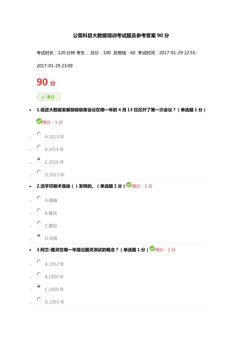 公需科目大数据培训考试题及参考答案.doc_第1页