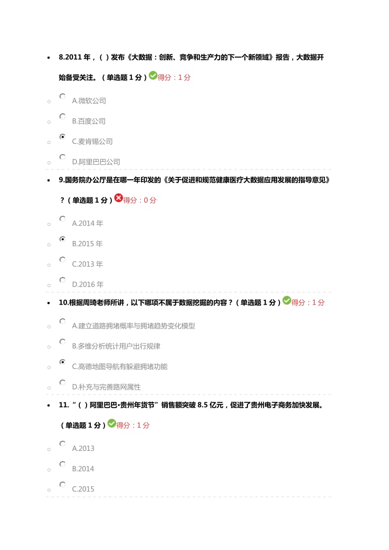 公需科目大数据培训考试题及参考答案.doc_第3页