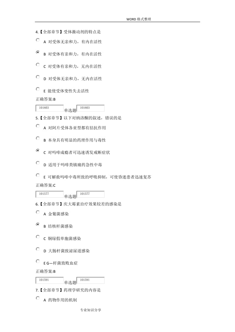 浙大远程全章药理学在线作业答案.doc_第2页