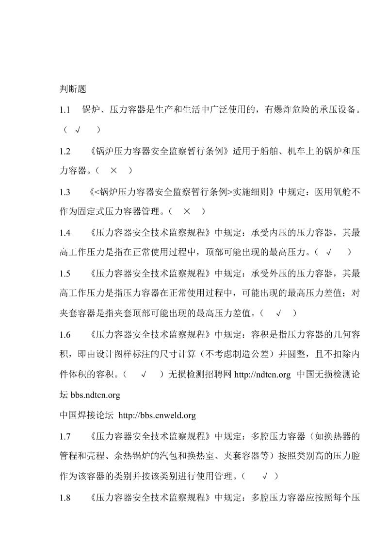 压力容器设计人员考核试题集及答案第一部分判断题.doc_第1页