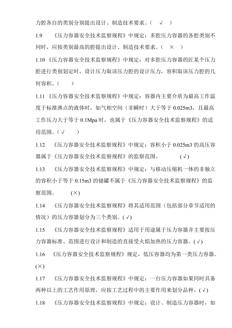 压力容器设计人员考核试题集及答案第一部分判断题.doc_第2页