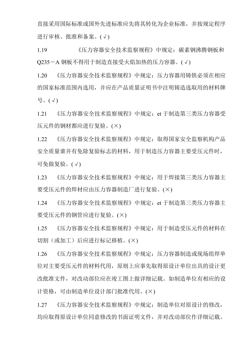 压力容器设计人员考核试题集及答案第一部分判断题.doc_第3页