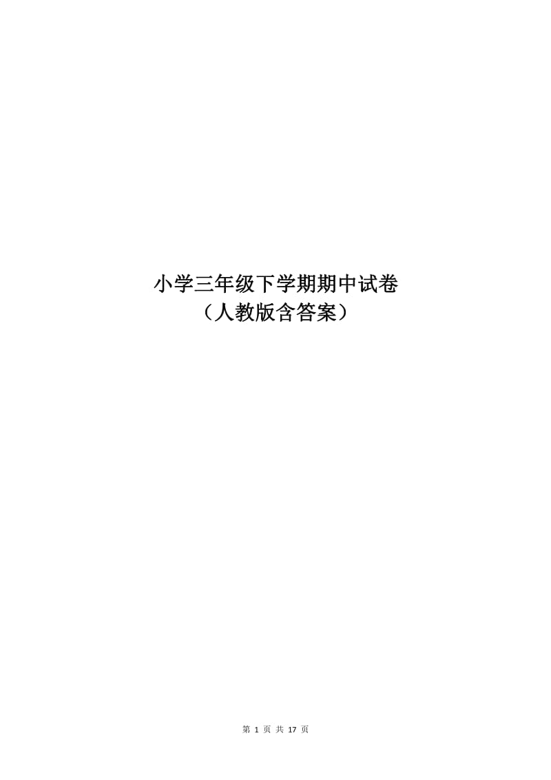 小学三年级下学期期中试卷人教版含答案.pdf_第1页