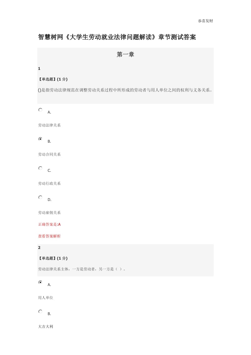 修订版智慧树网《大学生劳动就业法律问题解读》章节测试答案.doc_第1页