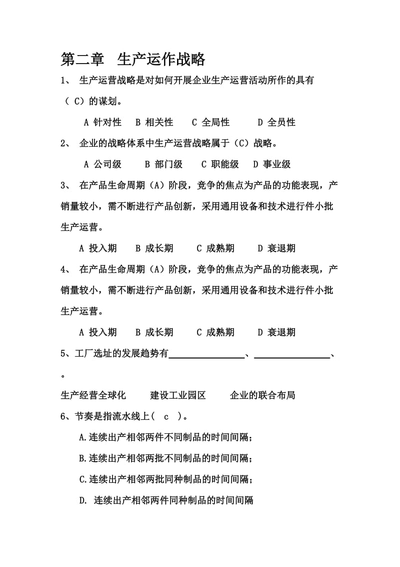 生产运作战略练习题答案.doc_第1页