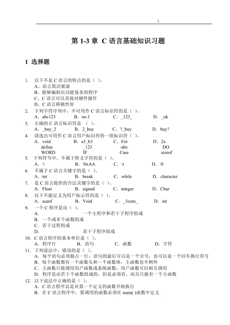 C语言基础练习题含答案.doc_第2页