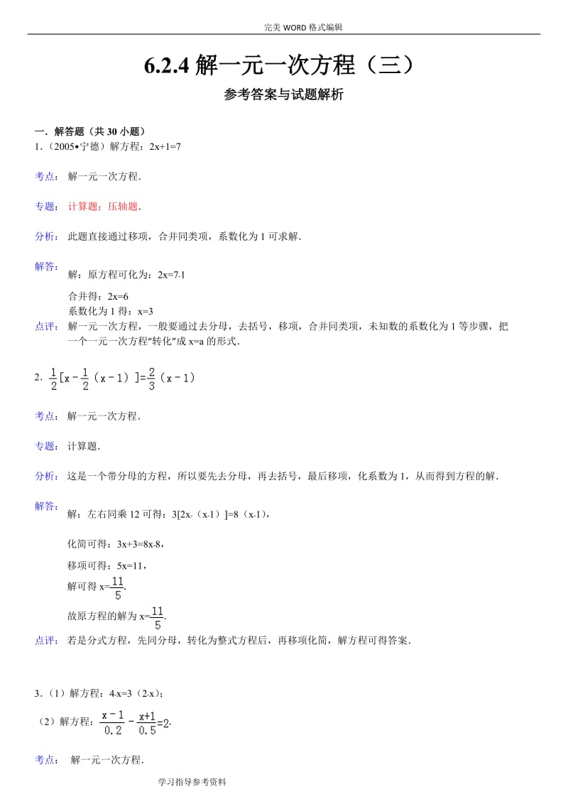 解一元一次方程习题含答案.doc_第3页