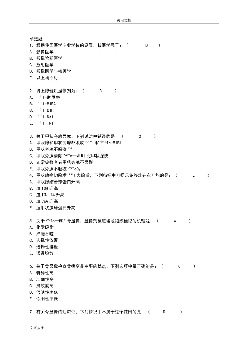 核医学三基精彩试题.doc_第1页