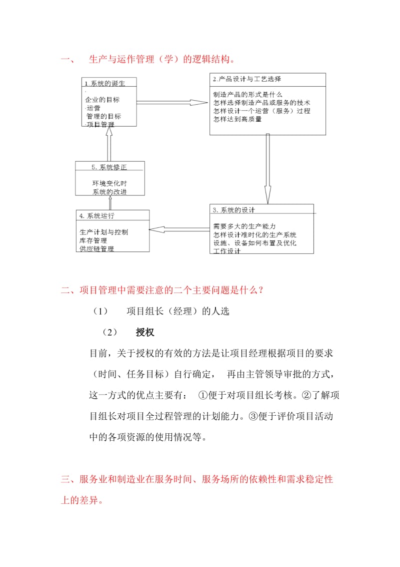 运营管理习题答案.doc_第1页