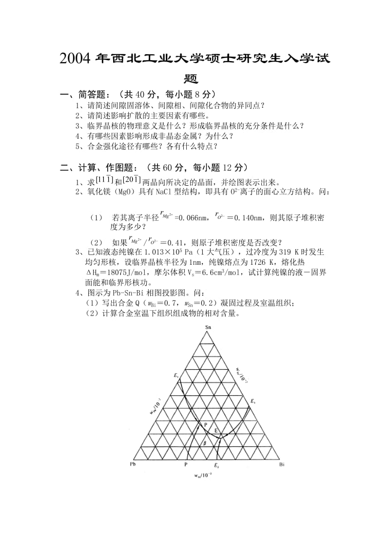 江苏大学材料科学基础考研课程试题集.doc_第1页