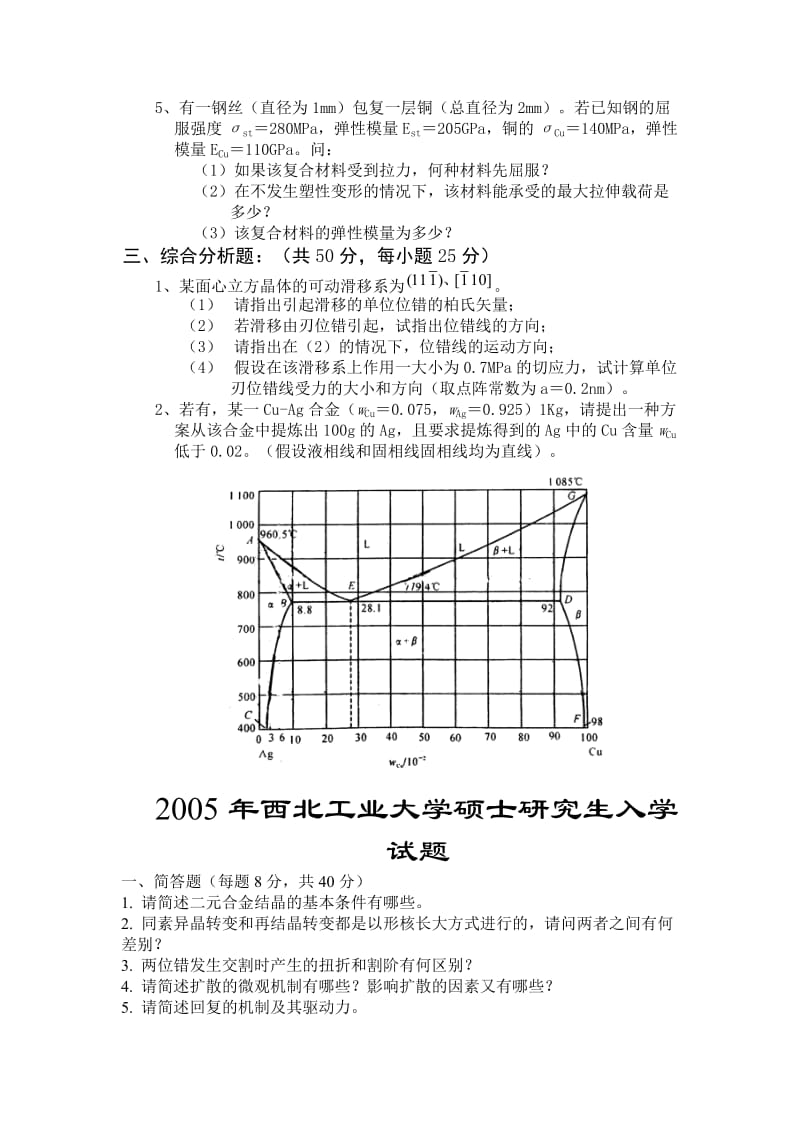 江苏大学材料科学基础考研课程试题集.doc_第2页