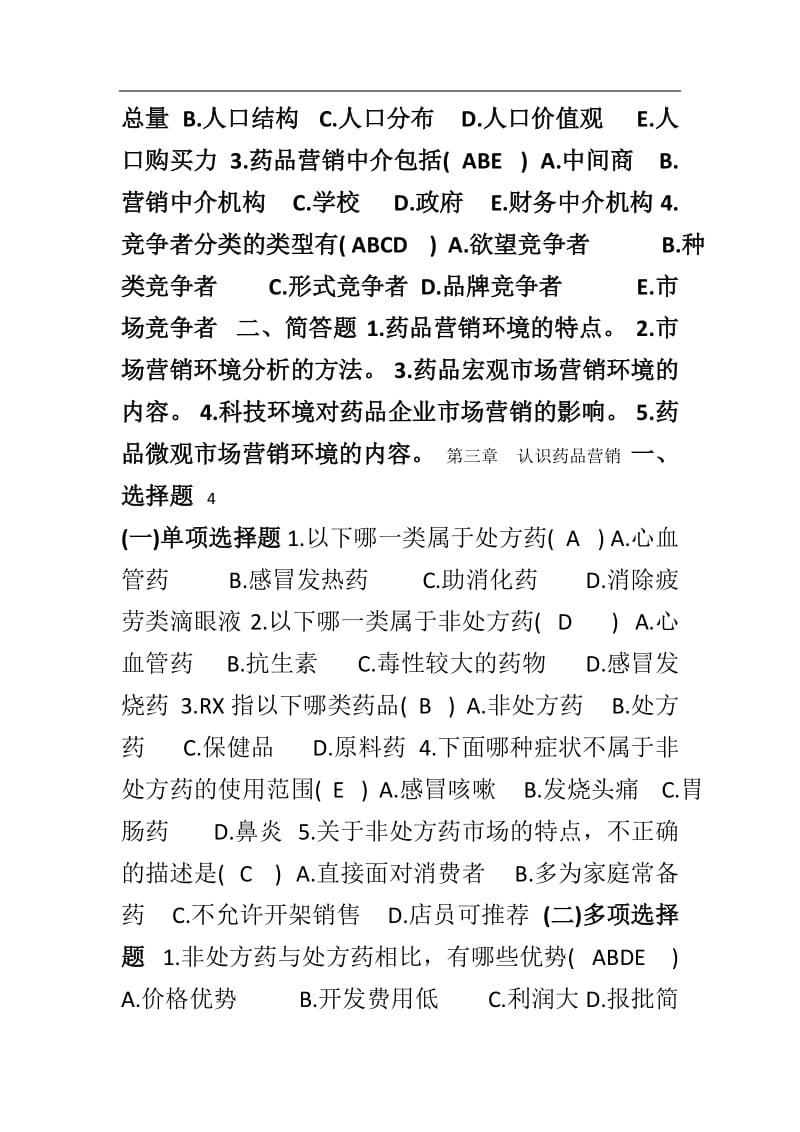 药品市场营销学练习题及答案.doc_第3页