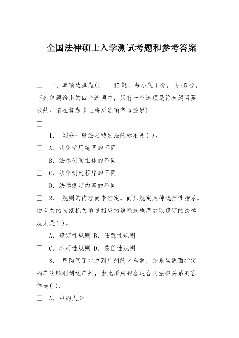 全国法律硕士入学测试考题和参考答案.doc_第1页