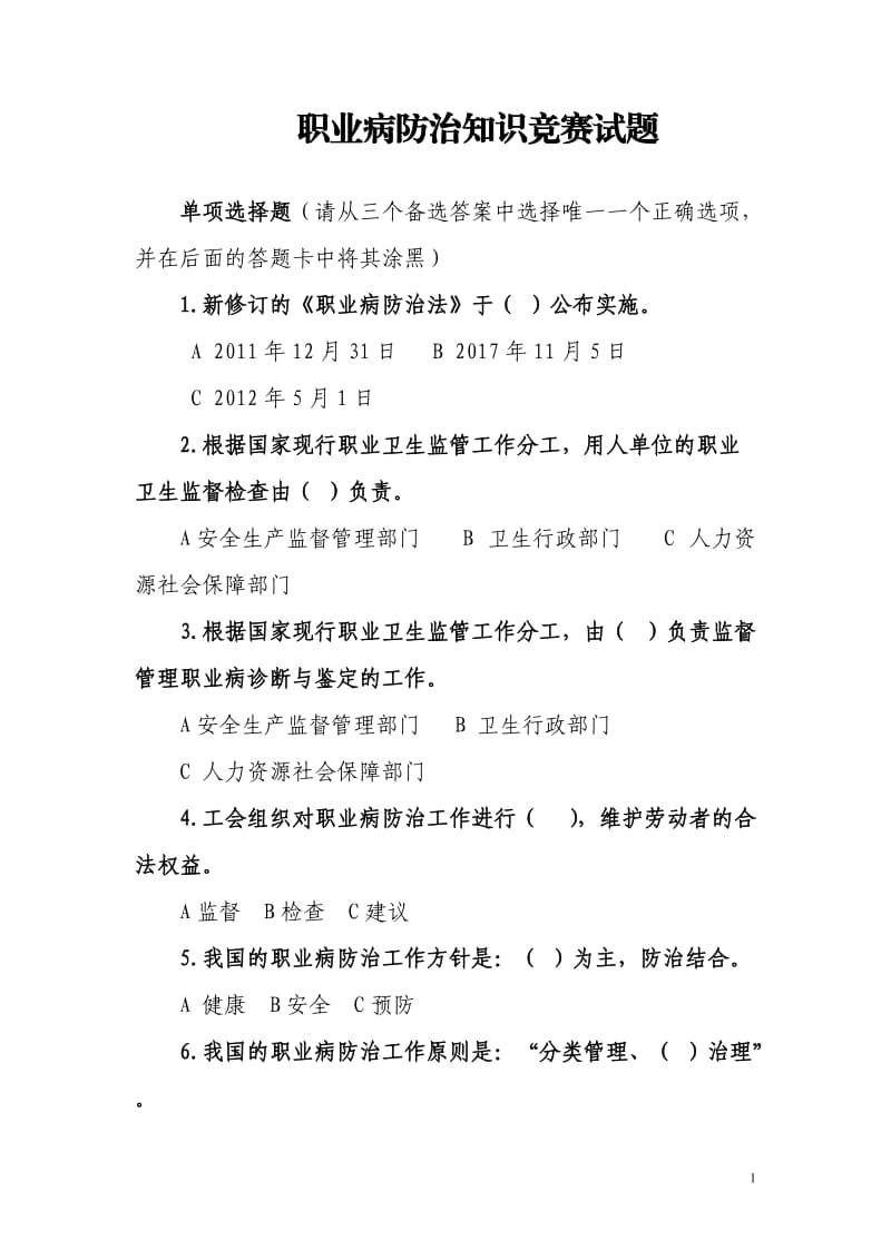 职业病防治知识试题.doc_第1页