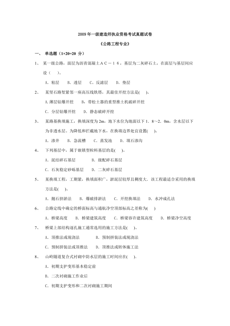 一级建造师公路工程管理与实务考试真题及参考答案.doc_第1页