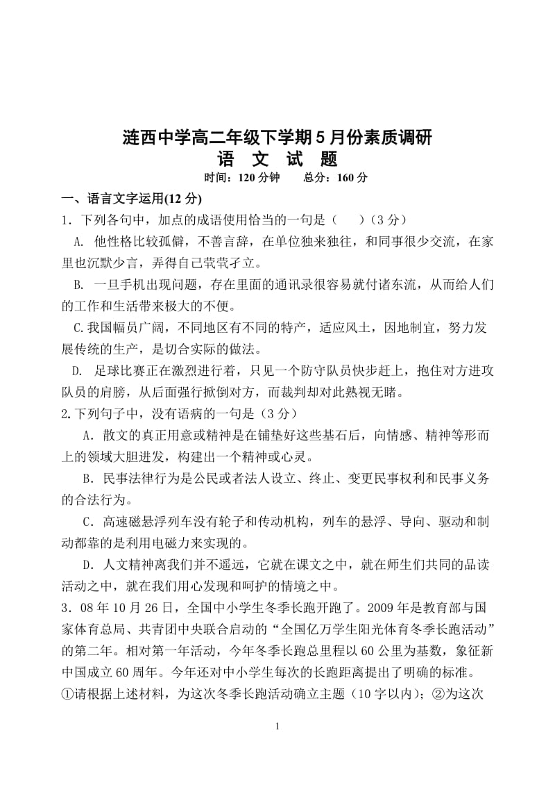 涟西中学高二年级下学期月份素质调研语文试题.doc_第1页