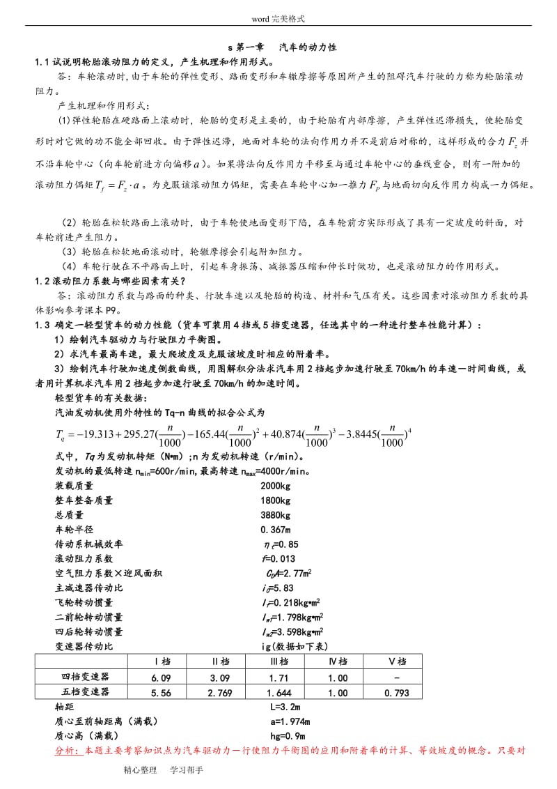 汽车理论课后题答案很全很强大.doc_第1页