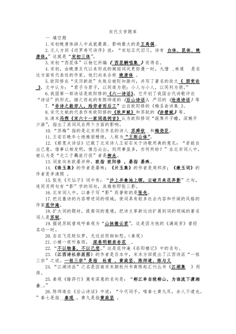 宋代文学题库剖析.doc_第1页