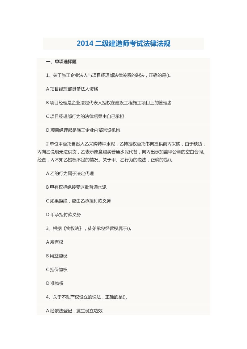 全国二级建造师考试法律法规真题.doc_第1页