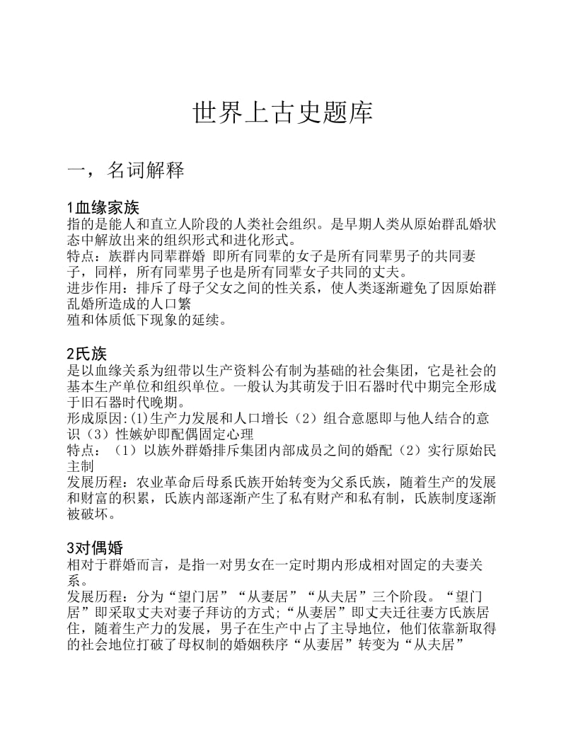 更新世界古代史题库新新.pdf_第1页