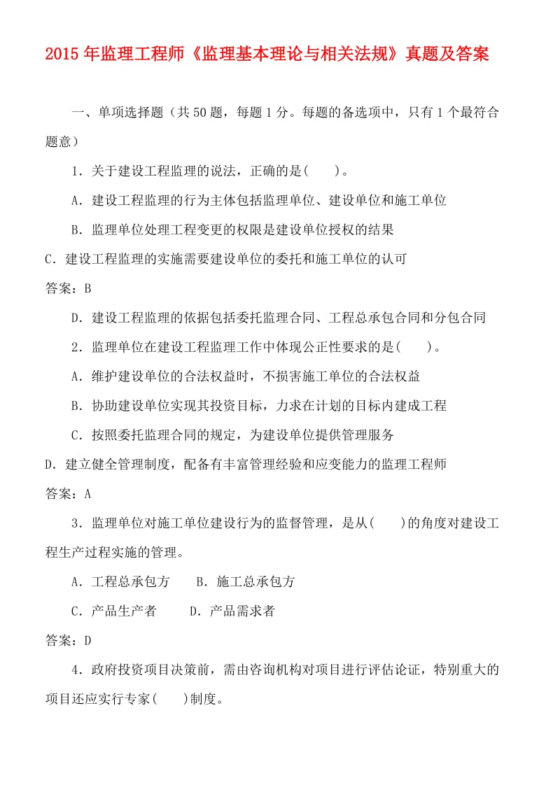 监理工程师《监理基本理论与相关法规》真题与答案.doc_第1页