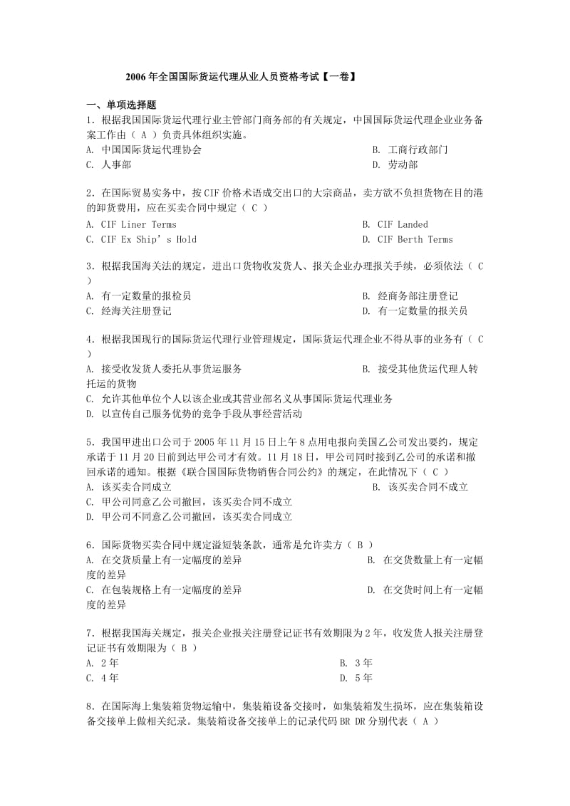 货运代理从业人员资格考试中文试卷及答案.doc_第1页