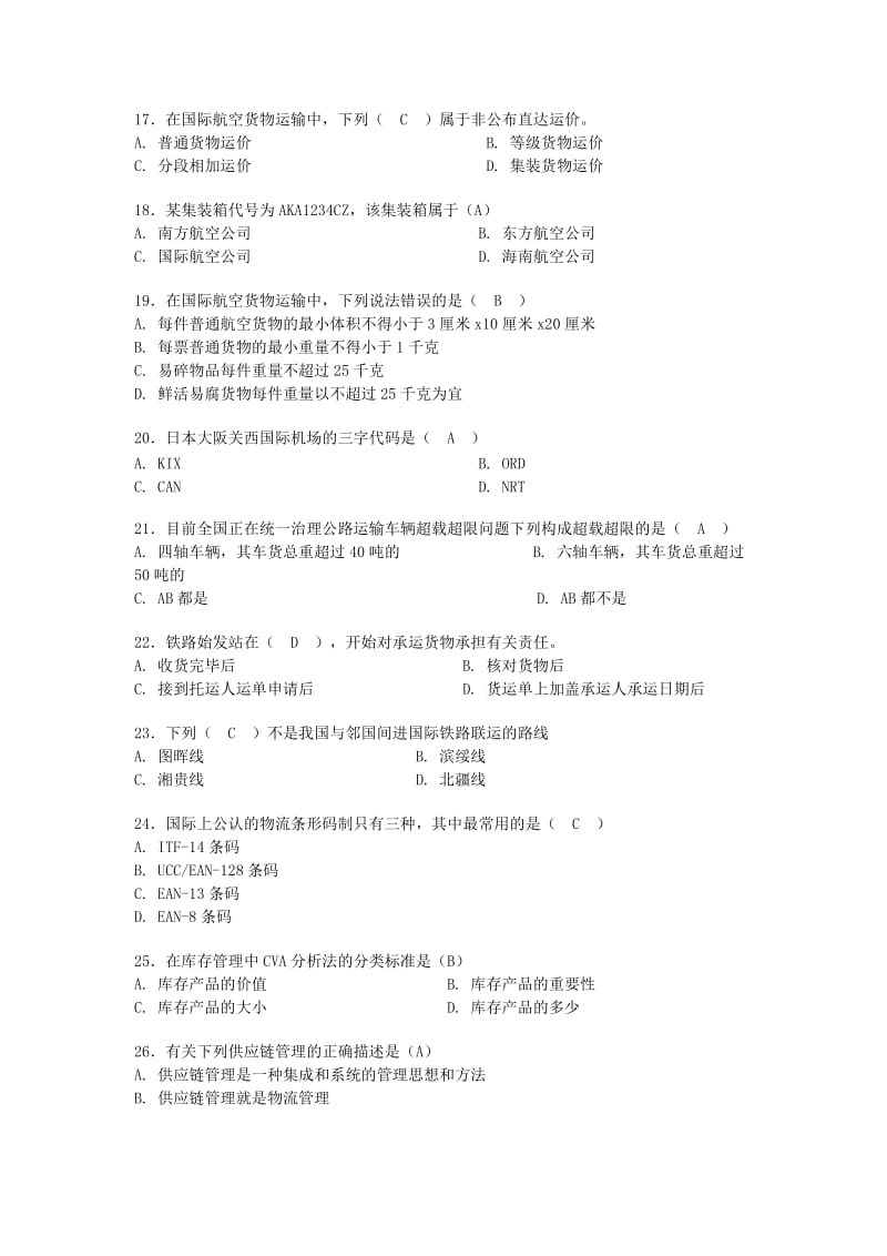货运代理从业人员资格考试中文试卷及答案.doc_第3页