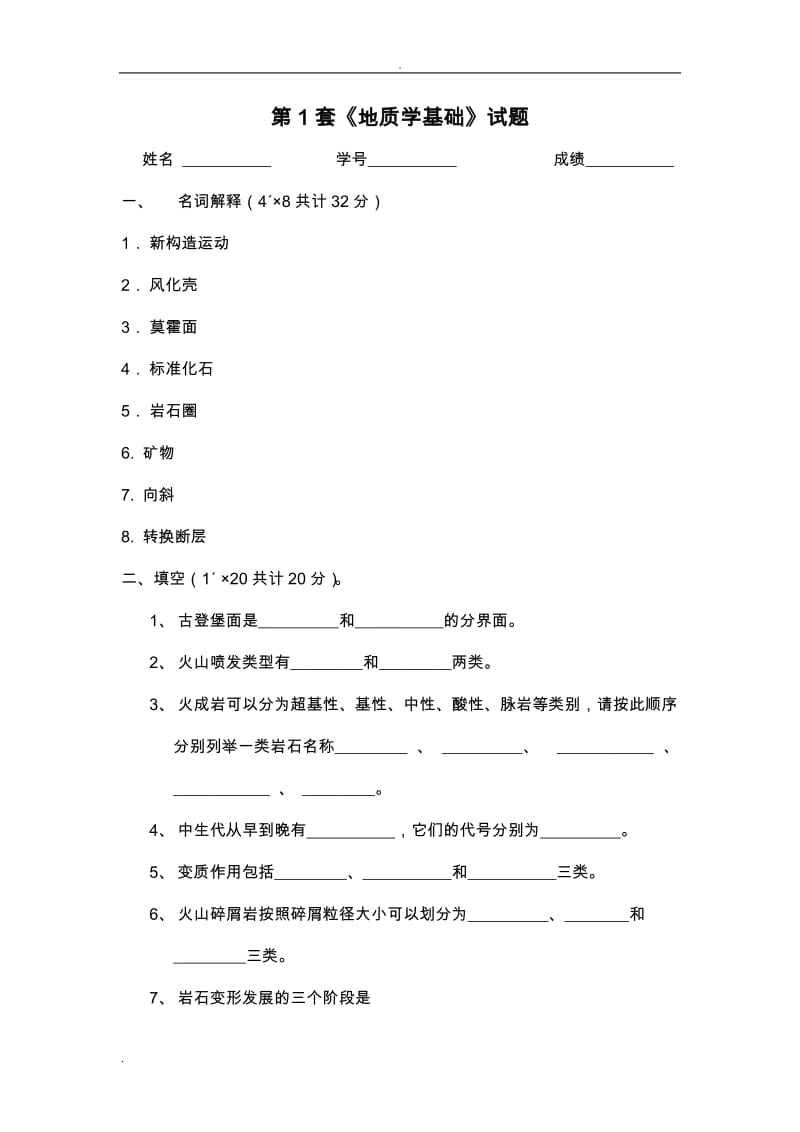 地质学基础试题及答案.doc_第1页