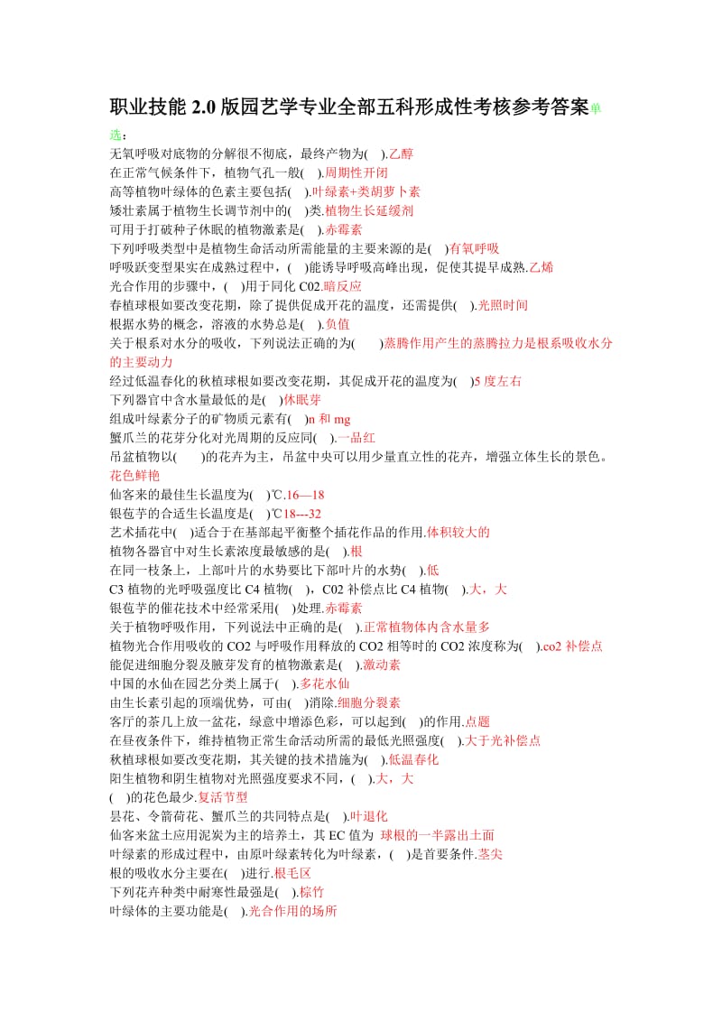 电大职业技能20版园艺学专业全部五科形成性考核参考答案.doc_第1页