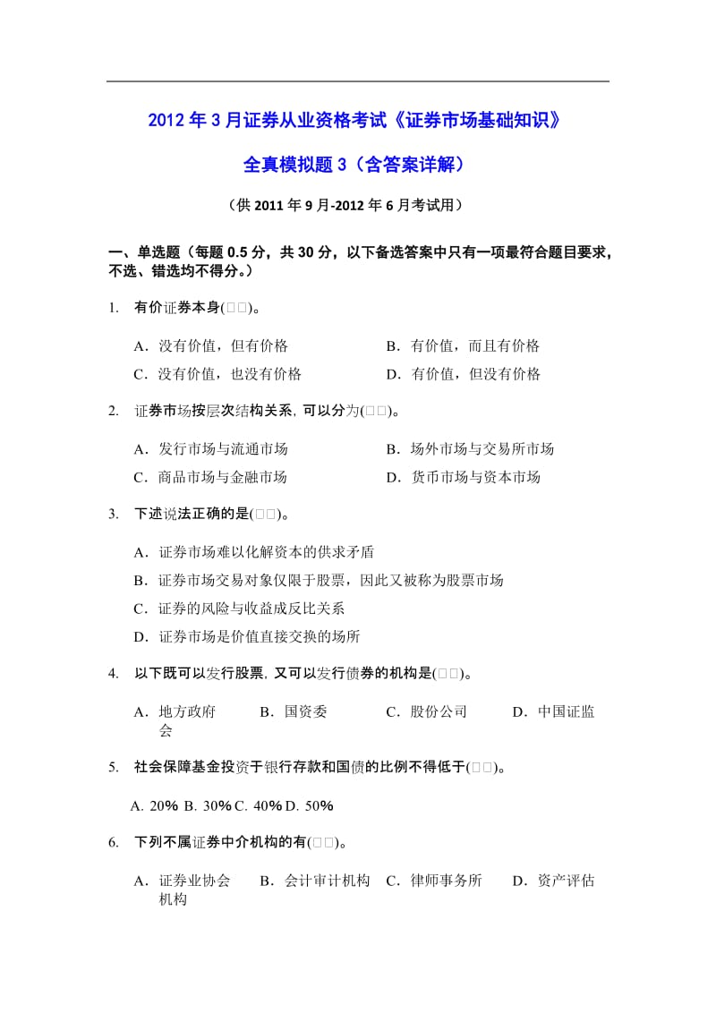 刘论第3套证券从业资格考试《证券市场基础知识》全真模拟题3含答案.doc_第1页